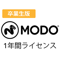 MODO 卒業生版/1年間ライセンス