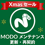 MODO メンテナンス/更新・再契約/Xmasセール