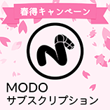 MODO サブスクリプション/1年間/春得キャンペーン