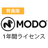 MODO 教員版/1年間ライセンス(改定版)