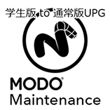 MODO メンテナンス/学生版to通常版アップグレード