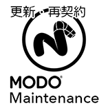 MODO メンテナンス/更新・再契約