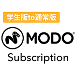 MODO サブスクリプション/1年間/学生版to通常版アップグレード
