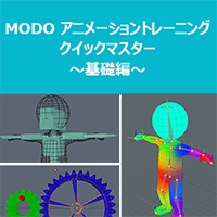 MODO アニメーショントレーニングクイックマスター ～基礎編～