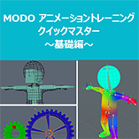 MODO アニメーショントレーニングクイックマスター ～基礎編～