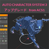 AUTO CHARACTER SYSTEM 3 (βプログラム) 日本語版アップグレード from ACS1)