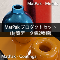 MatPak プロダクトセット(材質データ集2種類)