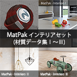 MatPak インテリアセット(材質データ集Ⅰ～Ⅲ)