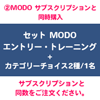 セット MODO エントリー・トレーニング+カテゴリーチョイス2種/1名