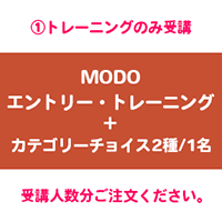MODO エントリー・トレーニング+カテゴリーチョイス2種/1名