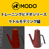 MODO トレーニングビデオシリーズ/ケトルモデリング編
