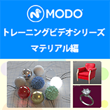 MODO トレーニングビデオシリーズ/マテリアル編