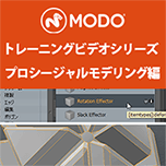 MODO トレーニングビデオシリーズ／プロシージャルモデリング編