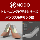 MODO トレーニングビデオシリーズ／パンプスモデリング編